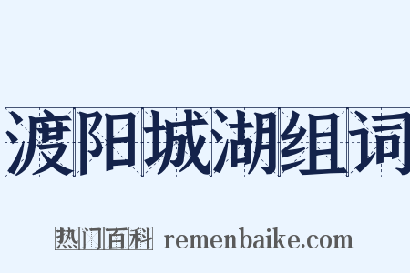 渡阳城湖组词是什么意思的图片